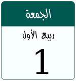 Hijri date 1 ربيع الأول 1448