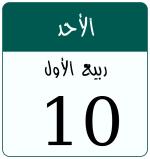 Hijri date 10 ربيع الأول 1448