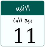 Hijri date 11 ربيع الأول 1448
