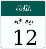 Hijri date 12 ربيع الأول 1448