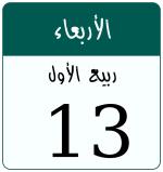 Hijri date 13 ربيع الأول 1448