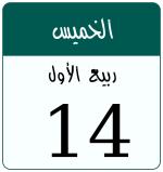 Hijri date 14 ربيع الأول 1448