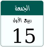 Hijri date 15 ربيع الأول 1448