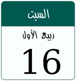 Hijri date 16 ربيع الأول 1448