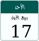 Hijri date 17 ربيع الأول 1448