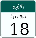 Hijri date 18 ربيع الأول 1448