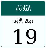 Hijri date 19 ربيع الأول 1448