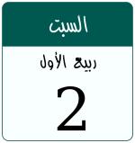 Hijri date 2 ربيع الأول 1448