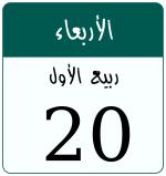 Hijri date 20 ربيع الأول 1448