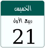 Hijri date 21 ربيع الأول 1448