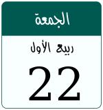 Hijri date 22 ربيع الأول 1448