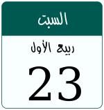 Hijri date 23 ربيع الأول 1448