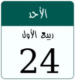 Hijri date 24 ربيع الأول 1448