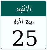 Hijri date 25 ربيع الأول 1448