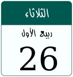 Hijri date 26 ربيع الأول 1448