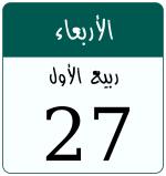 Hijri date 27 ربيع الأول 1448