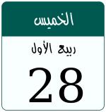 Hijri date 28 ربيع الأول 1448