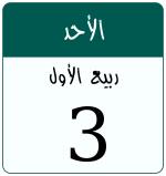 Hijri date 3 ربيع الأول 1448