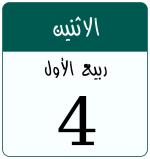 Hijri date 4 ربيع الأول 1448