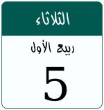Hijri date 5 ربيع الأول 1448