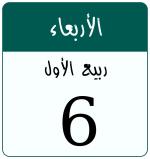 Hijri date 6 ربيع الأول 1448