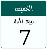 Hijri date 7 ربيع الأول 1448