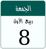 Hijri date 8 ربيع الأول 1448