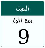 Hijri date 9 ربيع الأول 1448