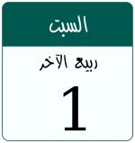 Hijri date 1 ربيع الآخر 1448