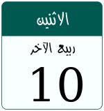 Hijri date 10 ربيع الآخر 1448