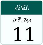 Hijri date 11 ربيع الآخر 1448
