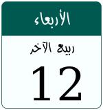 Hijri date 12 ربيع الآخر 1448