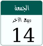 Hijri date 14 ربيع الآخر 1448