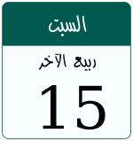 Hijri date 15 ربيع الآخر 1448