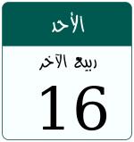 Hijri date 16 ربيع الآخر 1448