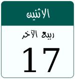 Hijri date 17 ربيع الآخر 1448