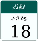 Hijri date 18 ربيع الآخر 1448