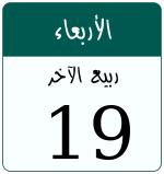 Hijri date 19 ربيع الآخر 1448