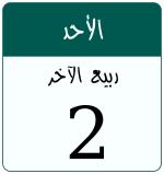 Hijri date 2 ربيع الآخر 1448