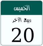 Hijri date 20 ربيع الآخر 1448