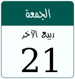 Hijri date 21 ربيع الآخر 1448