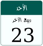 Hijri date 23 ربيع الآخر 1448
