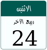 Hijri date 24 ربيع الآخر 1448