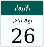 Hijri date 26 ربيع الآخر 1448