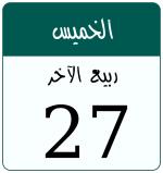 Hijri date 27 ربيع الآخر 1448