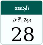 Hijri date 28 ربيع الآخر 1448