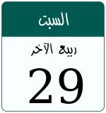 Hijri date 29 ربيع الآخر 1448