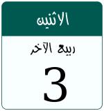 Hijri date 3 ربيع الآخر 1448