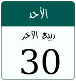 Hijri date 30 ربيع الآخر 1448