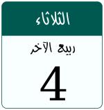 Hijri date 4 ربيع الآخر 1448